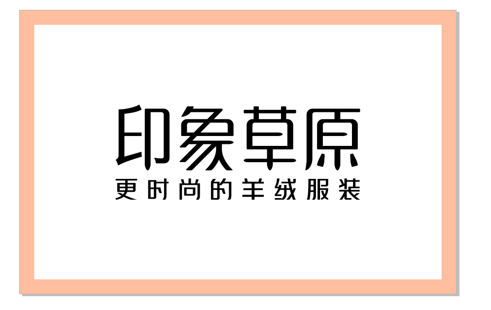 燎原戰略定位咨詢出席印象草原新戰略發布會(huì)